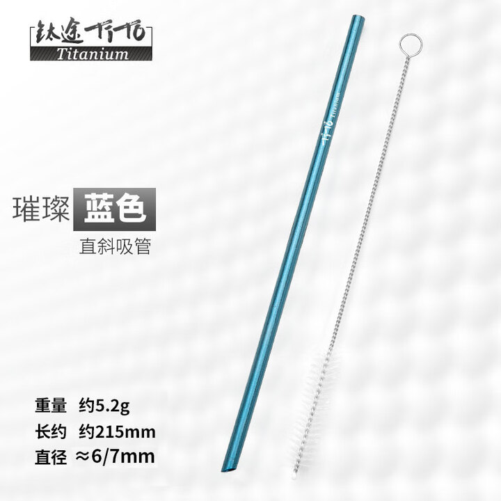 钛途（TITO TITANIUM）纯钛吸管99.5%钛合金奶茶吸管家用户外野营餐具厨具便携 钛吸管-冰花天蓝-直斜