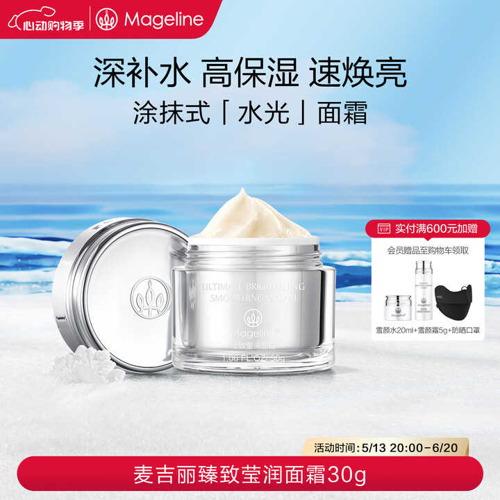 麦吉丽（mageline）臻致莹润面霜 保湿莹润 30g