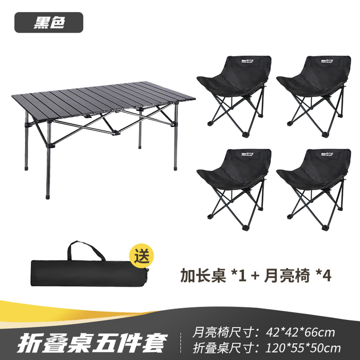 早行客户外露营全套装备便携折叠桌椅套装野外露营可坐可躺 【一桌四椅】120cm长桌（银彩黑）+月亮椅*4（雅典黑） 下单立享【一年质保】