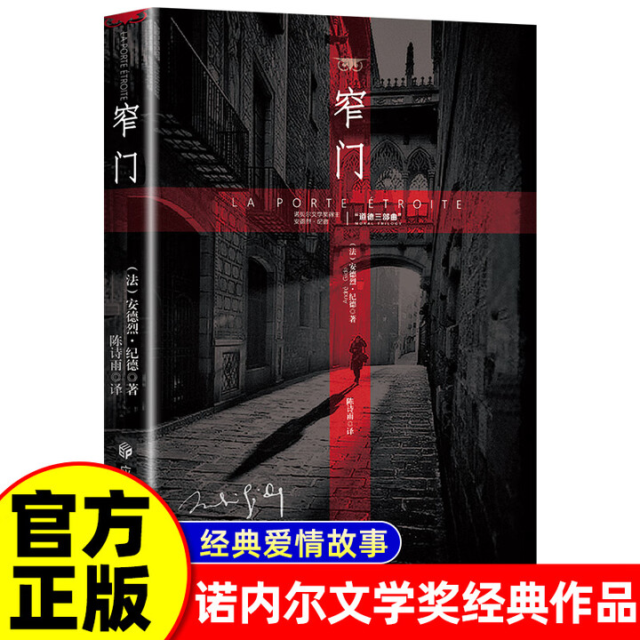官方正版】窄门 诺贝尔文学奖经典 读完《窄门》便读懂了纪德的一生 法文直译全新版 外国文学 世界名著 长篇小说 窄门 无规格》【摘要 书评 ...