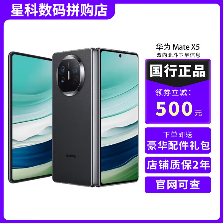 华为Mate X5 折叠屏手机 mateX5典藏版 双向北斗卫星信息 Mate X5羽砂黑 12GB+512GB 官方标配+补贴机+版本咨询客服