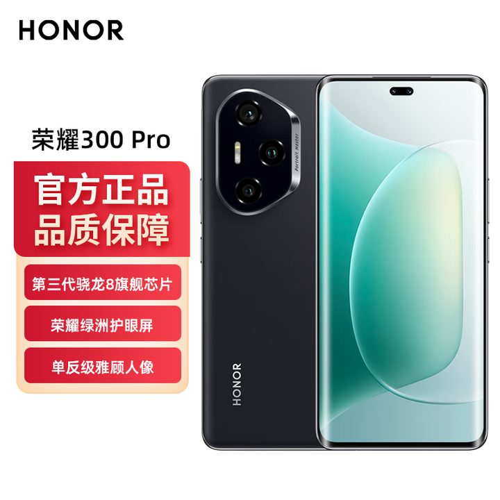 荣耀300 Pro AI旅拍神器 单反级雅顾人像 荣耀绿洲护眼屏 第三代骁龙8 墨岩黑 12GB+512GB