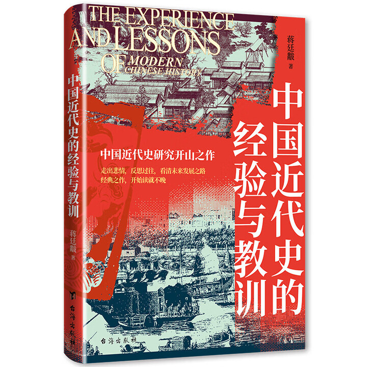 《中国近代史的经验与教训 蒋廷黻著 中国近代史研究纲要 走出悲情 反思过往 看清未来发展之路 中国历史书籍大全 中国近代史蒋廷黻 中国近代史的 ...