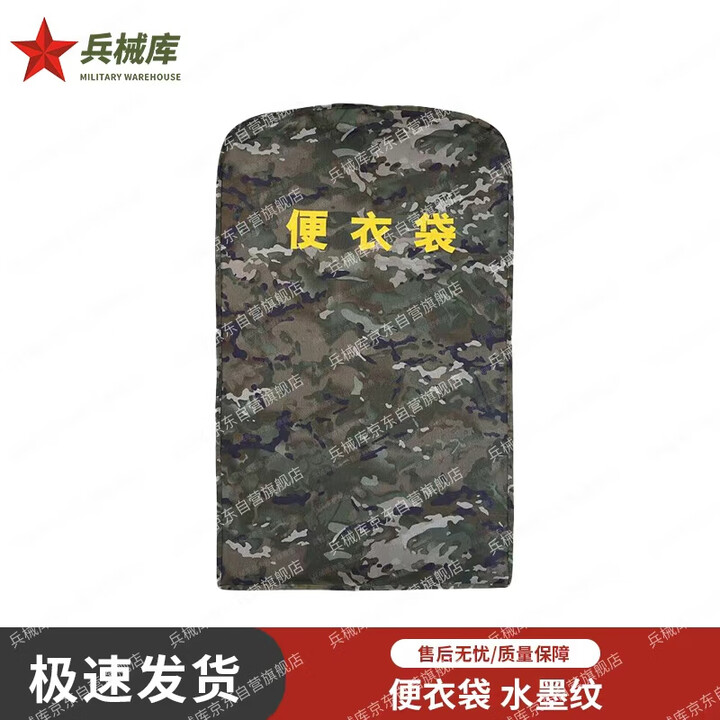 兵械库 迷彩便衣袋 衣服防尘罩收纳袋 80*48cm便衣袋 水墨纹 京仓速发