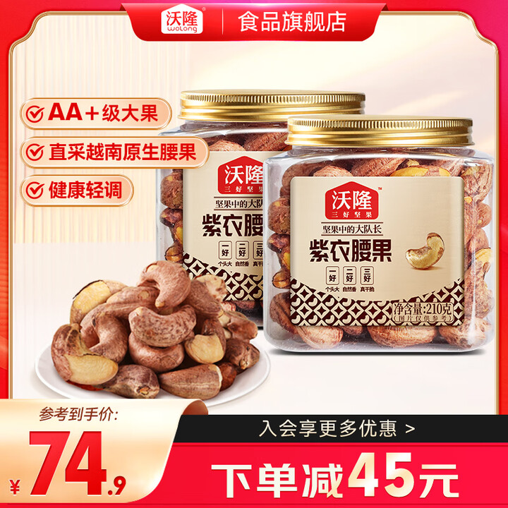 沃隆 紫皮腰果罐装 每日坚果炒货营养健康零食 越南带衣腰果仁...