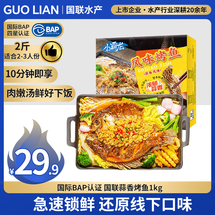 GUO LIAN国联小霸龙蒜香烤鱼2斤2-3人份罗非活鱼熬制...