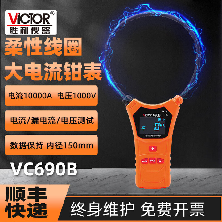 胜利仪器(VICTOR)钳形漏电流表毫安级 柔性线圈大口径钳型钩式电缆泄漏电流测试仪 VC690B电流分辨率1mA【图片 价格 品牌 报价】-京东