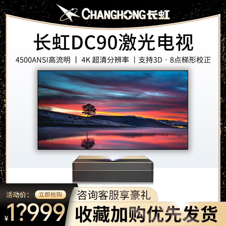 长虹红太阳长虹DC90 DC95激光电视影院级4K会议办公教学商务 长虹DC90激光电视 单机