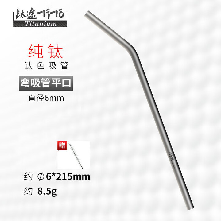 钛途（TITO TITANIUM） 纯钛吸管99.5%钛合金饮料奶茶吸管家用户外野营餐具厨具便携 6*215mm钛吸管-哑光(弯平口)