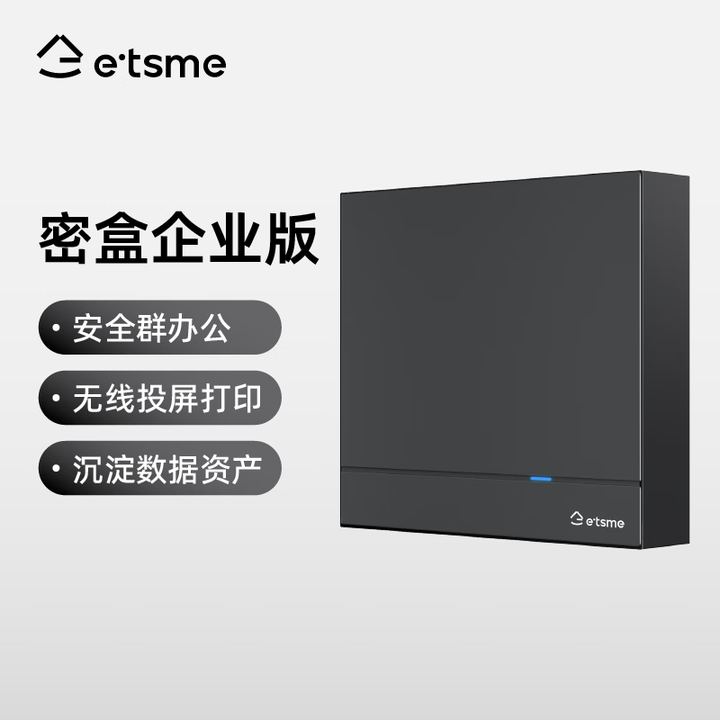 etsme密盒企业版 私有云一体机 私域群办公 多人企业网盘...