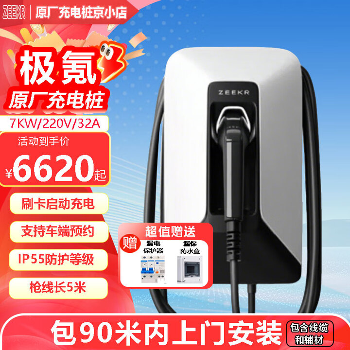 极氪充电桩7kW汽车新能源交流家用充电桩极氪原厂001/7x/007充电器 7kW刷卡版-90米内安装包【图片 价格 品牌 报价】-京东