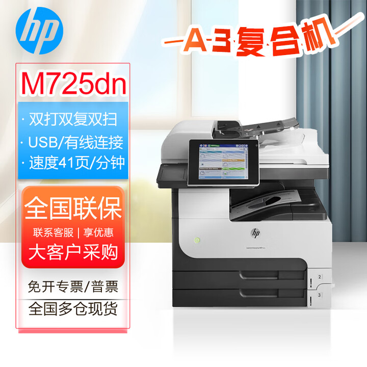 惠普（HP）M725dn M72625dn 73130dn  73140dn A3黑白激光多功能一体打印机 双打双复双扫 高速 大型商务办公 M725dn【41页/分钟 双打双复双扫】 免费上门安装+上门保修一年