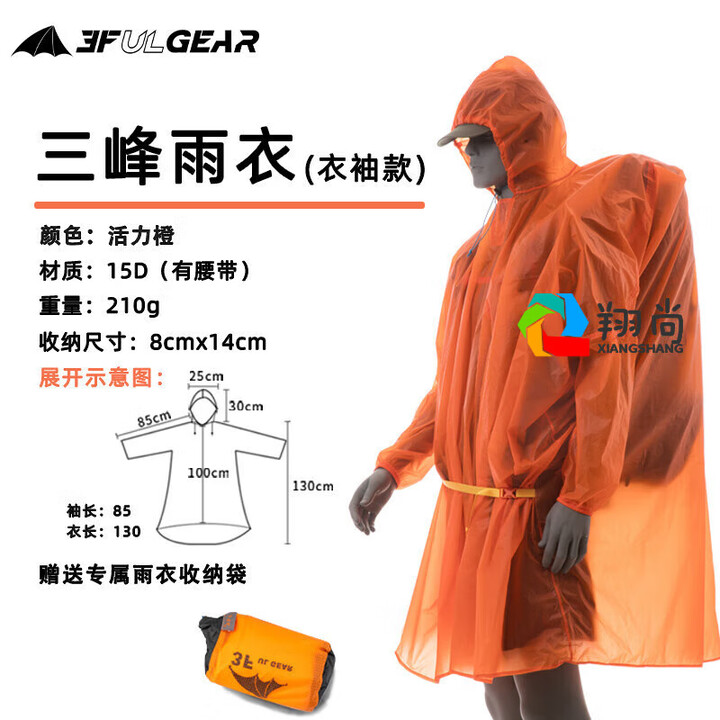 三峰出三峰登山徒步户外雨衣防水透气男女通用全身防雨雨披钓鱼超轻雨衣 活力橙升级带袖款15D涂硅面料 均码