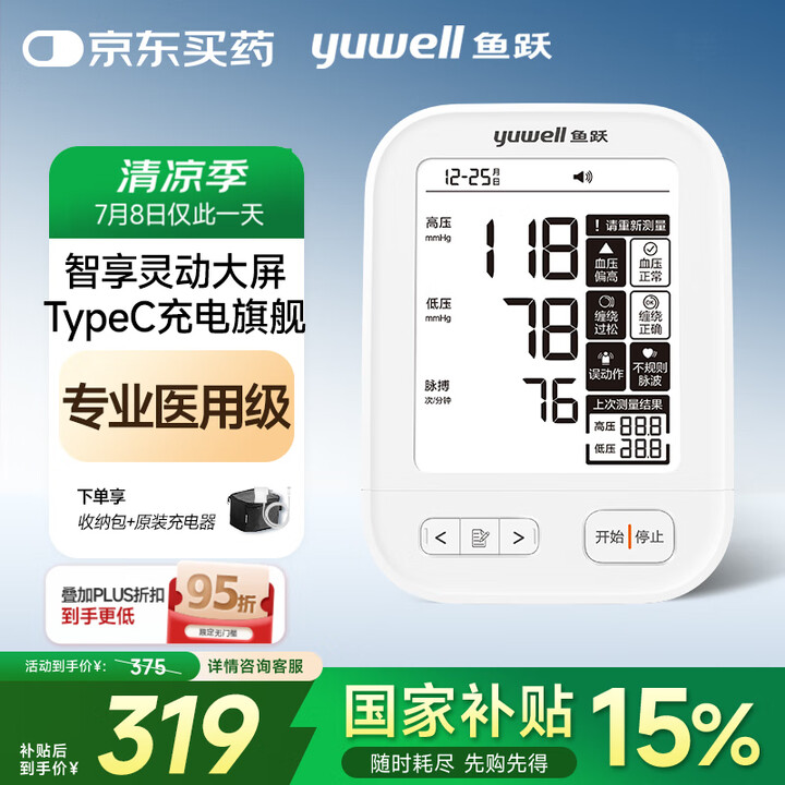 鱼跃（Yuwell）大屏旗舰电子血压计630AR医用高精准血...
