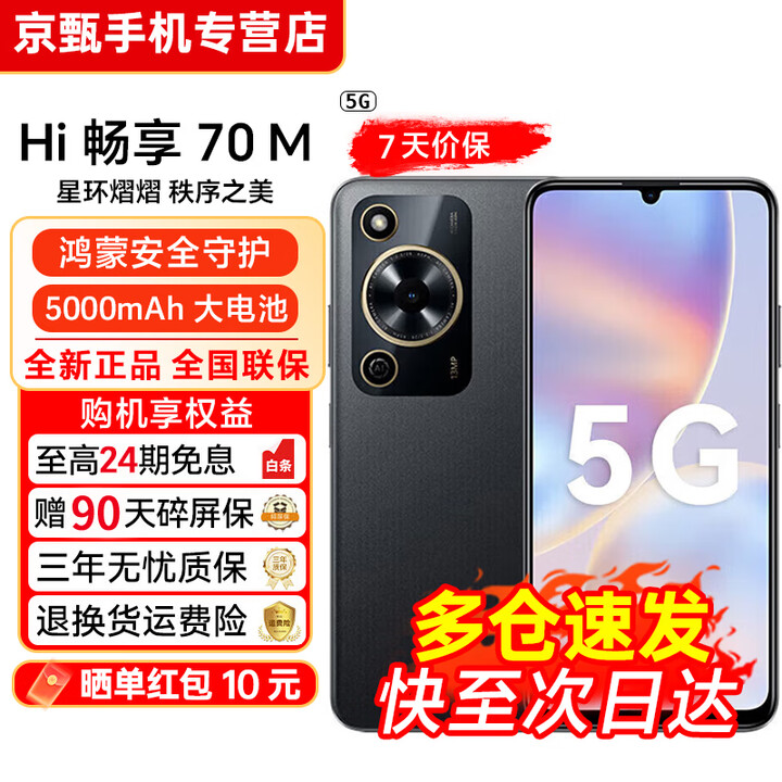 华为智选手机 70 Plus 24期【免息】新品5G手机 6100mAh+40W巨鲸续航 抗摔防水耐用  老人学生手机 特惠版Hi畅享70M【黑色】 5G全网通 8G+256GB 官方标配+送90天碎屏保