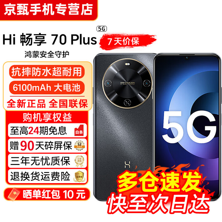 华为智选手机 70 Plus 24期【免息】新品5G手机 6100mAh+40W巨鲸续航 抗摔防水耐用  老人学生手机 曜金黑【鸿蒙生态系统5G】 5G全网通 12G+256GB 0首付白条12期免息+送90天碎屏保（推荐）