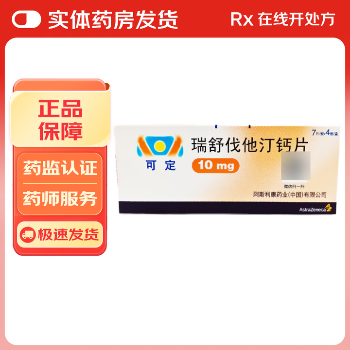 [可定]瑞舒伐他汀钙片 10mg*28片 2盒装【图片 价格 品牌 报价】-京东