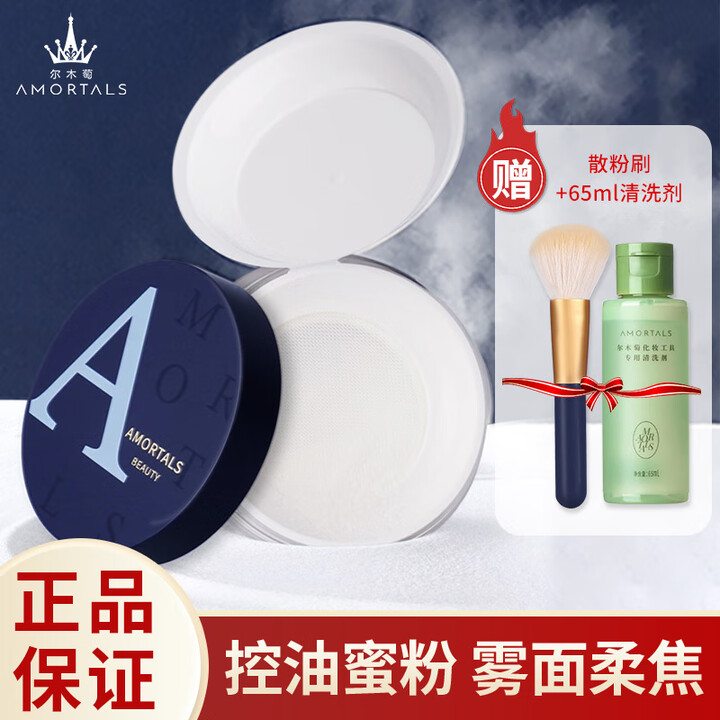 尔木萄（AMORTALS）高清丝雾定妆散粉8.5g 控油蜜粉...