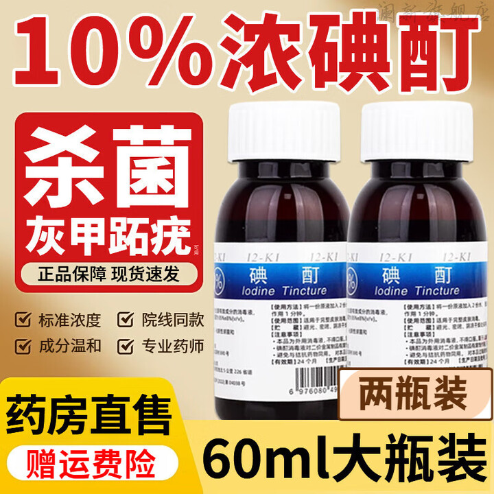 浓碘酊10医用非100ml百分之10医用跖疣灰指高浓度碘酒消毒液碘伏 2瓶120ml10浓碘酊 药房直售/质量保证【图片 价格 品牌 报价】-京东