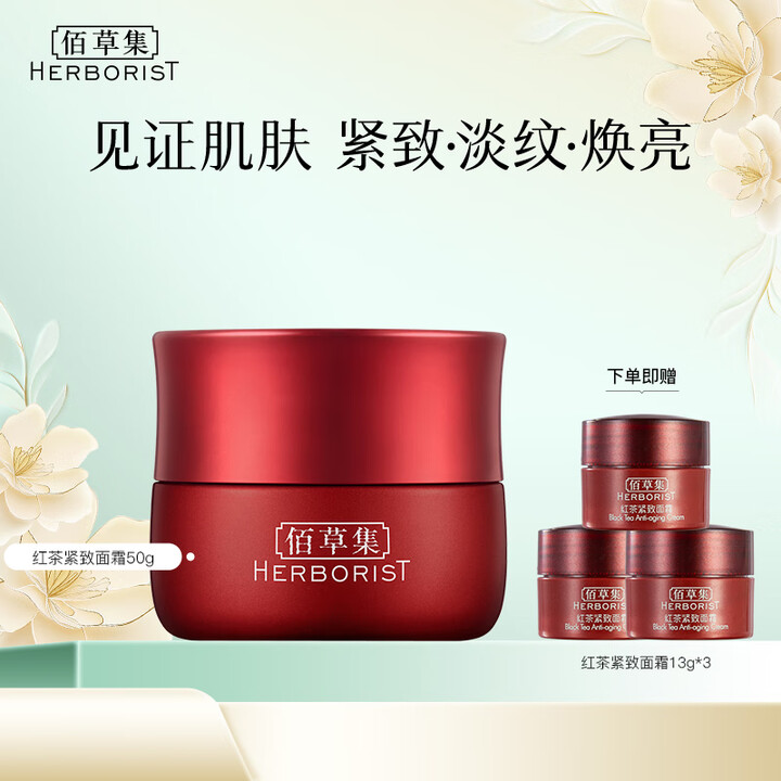 佰草集面霜 红茶紧致面霜 A醇Pro紧致淡化细纹补水早C晚A...