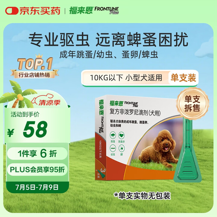 福来恩(FRONTLINE)小型犬去跳蚤蜱虫驱虫药进口滴剂原...