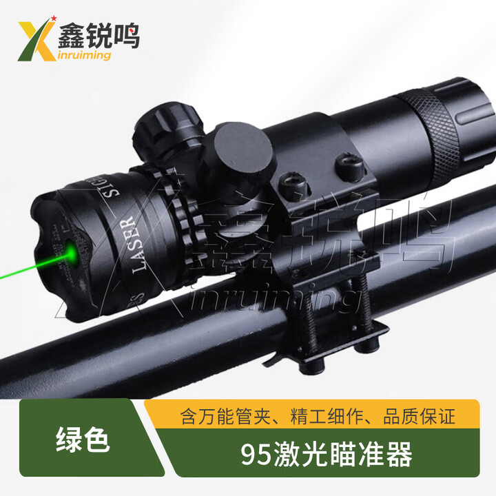 鑫锐鸣95激光瞄准器 夜间训练 上下左右可调含万能管夹 绿色 京仓