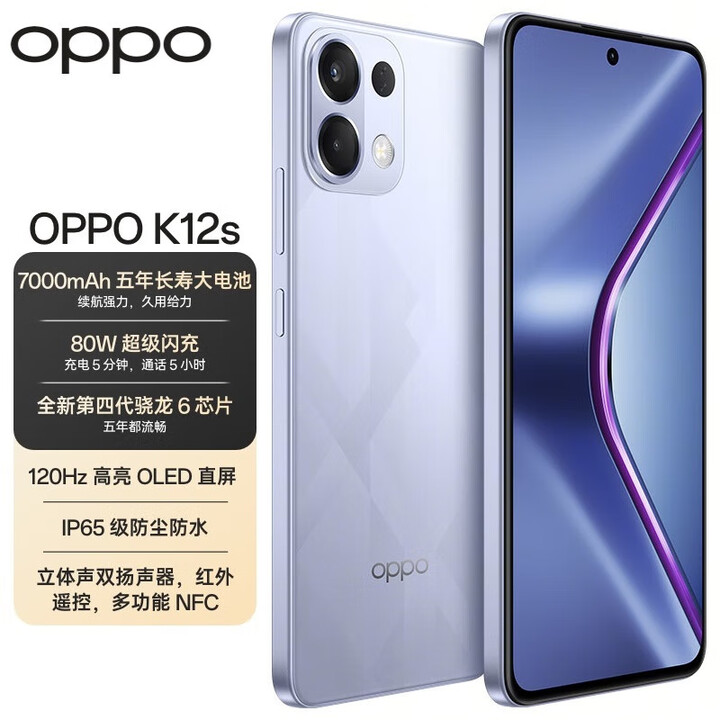 OPPO K12S 7000mAh大电池 80W超级闪充 NFC+红外遥控  新款5G手机 玫瑰紫 8GB+128GB