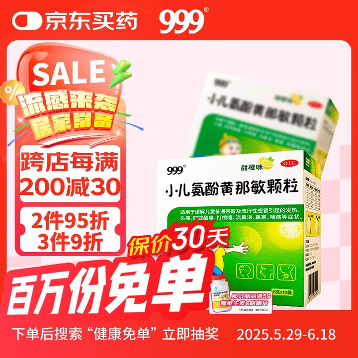 三九 999 小儿氨酚黄那敏颗粒6g*10袋