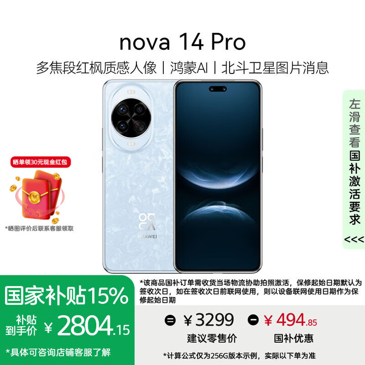 华为nova 14 Pro手机 【国家补贴15%+晒单领现金红包30元】 冰晶蓝 256GB 官方标配