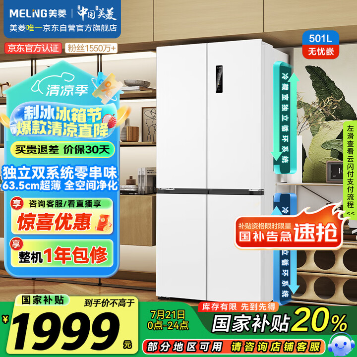 美菱（MeiLing）收纳师501升双系统一级能效四开十字门...