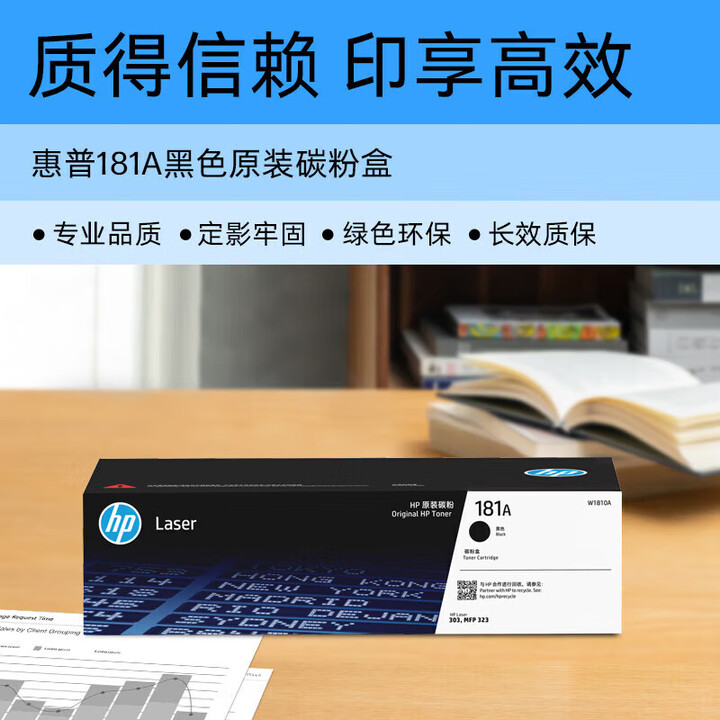 惠普（HP）181A原装黑色硒鼓碳粉盒W1810A（适用HP 323d/323sdn/323dnw/323sdnw/303d/303dw) 辩假服务