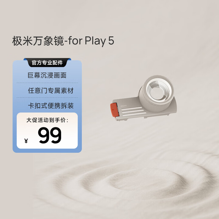 极米 投影仪万象镜 巨幕沉浸画面 任意门专属素材 卡扣式便携拆装 一键切换（适用于Play5） 星空镜