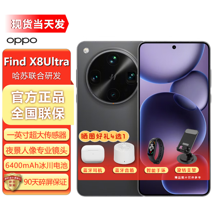 OPPO手机 Find X8 Ultra AI 5G新款旗舰【24期免息】夜景人像镜头 丹霞原彩拍镜头 骁龙8至尊版 星野黑 16GB+1TB卫星版 0首付12期白条免息+送90天碎屏保