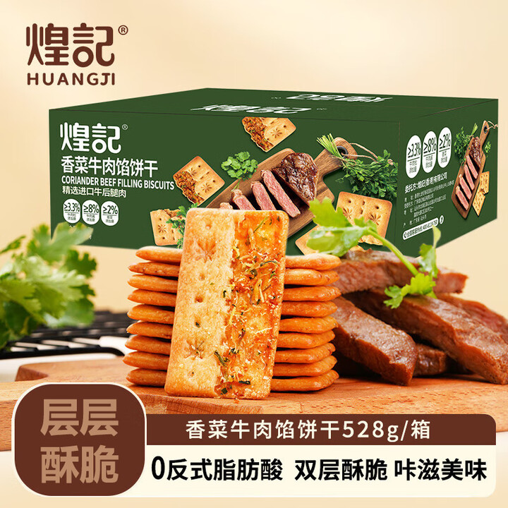 【煌记煌记香菜牛肉馅饼干528g】煌记香菜牛肉馅薄脆饼干528g 办公室休闲零食48小包 【行情 报价 价格 评测】-京东