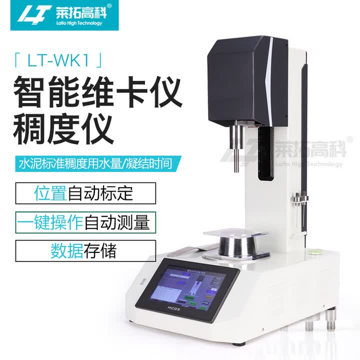莱拓高科iso维卡仪水泥标准稠度仪水泥稠度及凝结时间测定仪新标准 Lt Wk1智能维卡仪【图片 价格 品牌 报价】 京东 