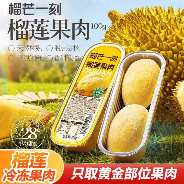 榴芒一刻榴莲果肉 泰国金枕榴莲无核果肉新鲜冷冻鲜榴莲生鲜熟果冷热两吃 榴莲果肉100g5盒【图片 价格 品牌 报价】 京东 