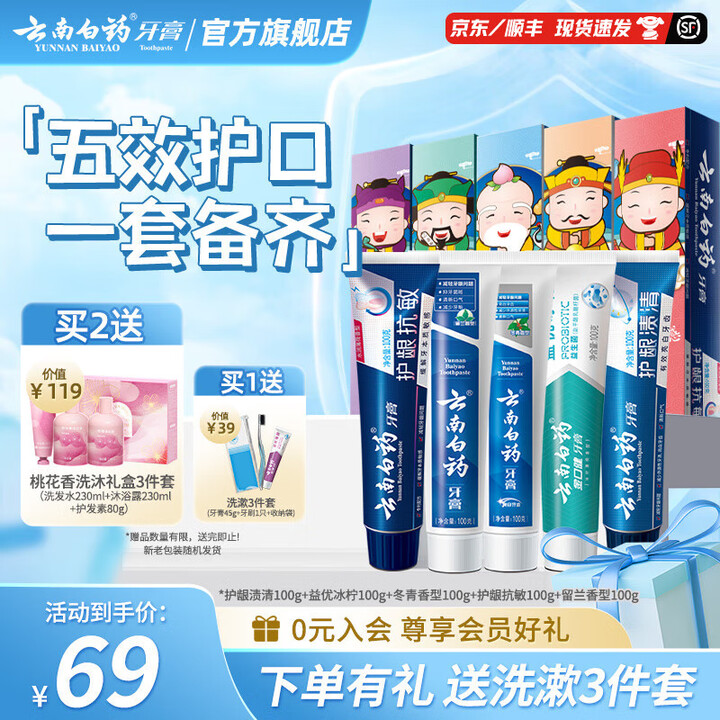 云南白药牙膏益生菌清新口气牙膏家庭装 【五福套装】 100g...