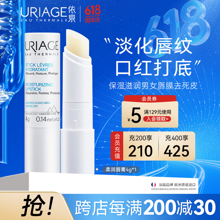 依泉（Uriage）柔润唇膏4g(白唇)保湿滋润男女唇膜去死...