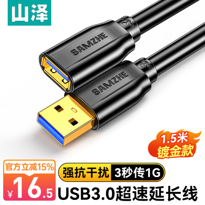 山泽usb延长线3.0公对母电视u盘硬盘鼠标键盘扩展线电脑数...