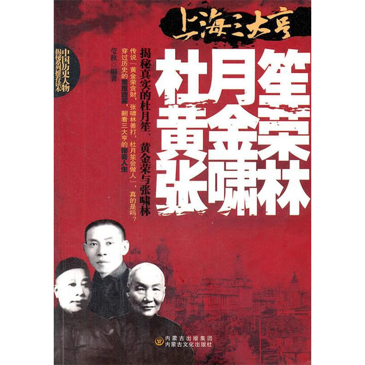 《上海三大哼-杜月笙、黄金荣、张啸林 莹秋 经济日报出版社 9787806758601》【摘要 书评 试读】- 京东图书