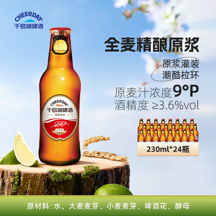 千島湖啤酒（CHEERDAY）精酿原浆9度230ml*24瓶...