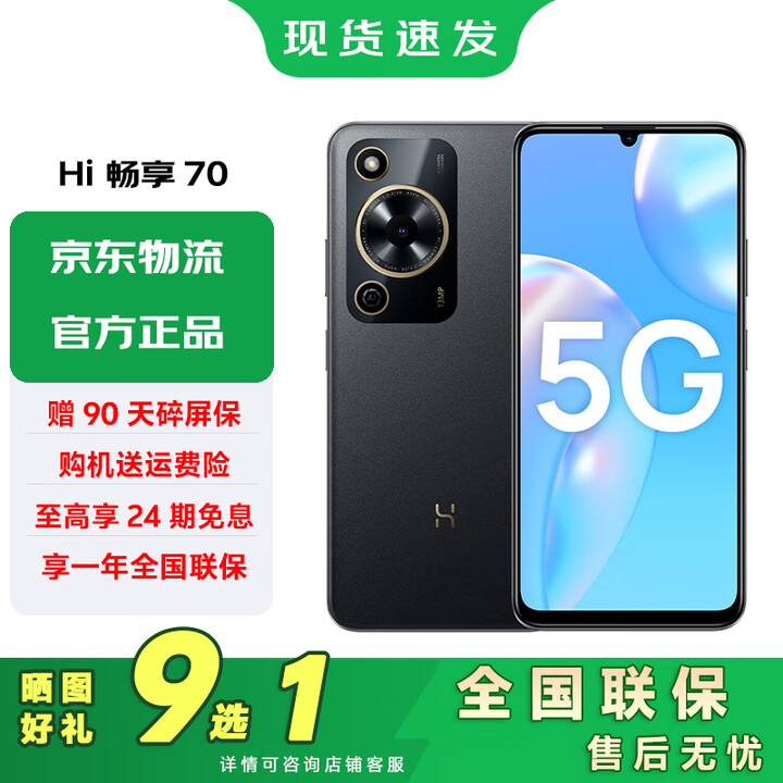 华为手机智选Hi畅享70 5G 全新智能手机【24期免息】鸿蒙生态 5000mAh长续航 曜金黑 8GB+256GB 12期免息【全新原装正品+赠碎屏险】