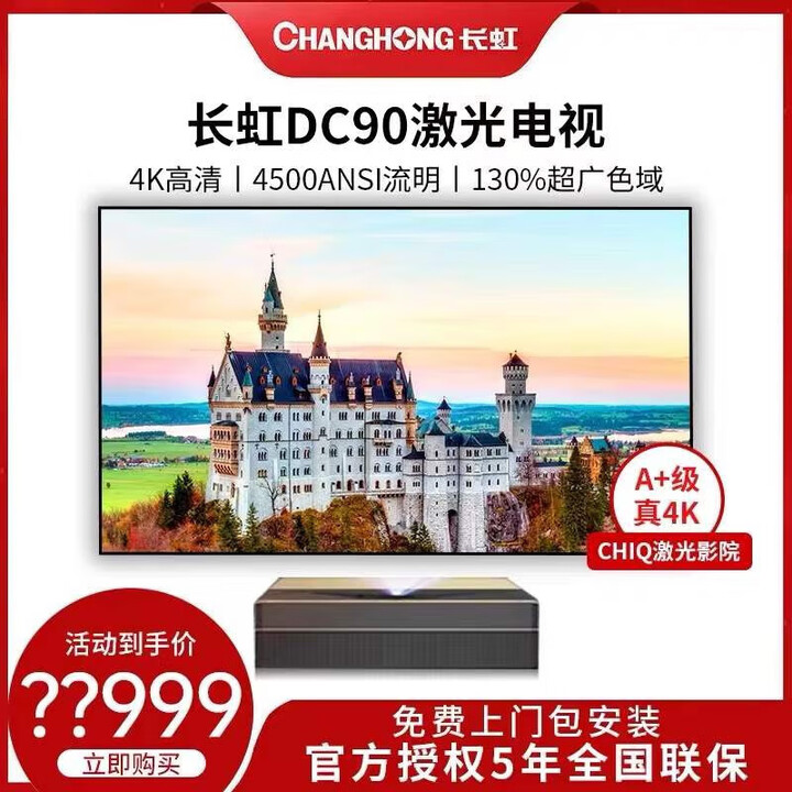 长虹红太阳长虹DC90 DC95激光电视影院级4K会议办公教学商务 主机+菲涅尔软屏120寸