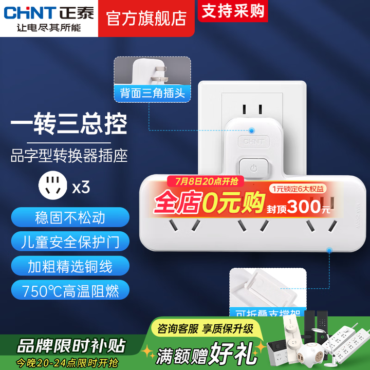 正泰（CHNT）插座转换器品字形插头一转多插座拓展器扩展插头...