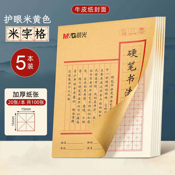 晨光硬笔书法练字本小学生练字书写田字格米字格成人钢笔字练字贴加厚米黄护眼纸牛皮纸书法练习本 【牛皮纸封面】米字格-5本共100张【图片 价格 ...