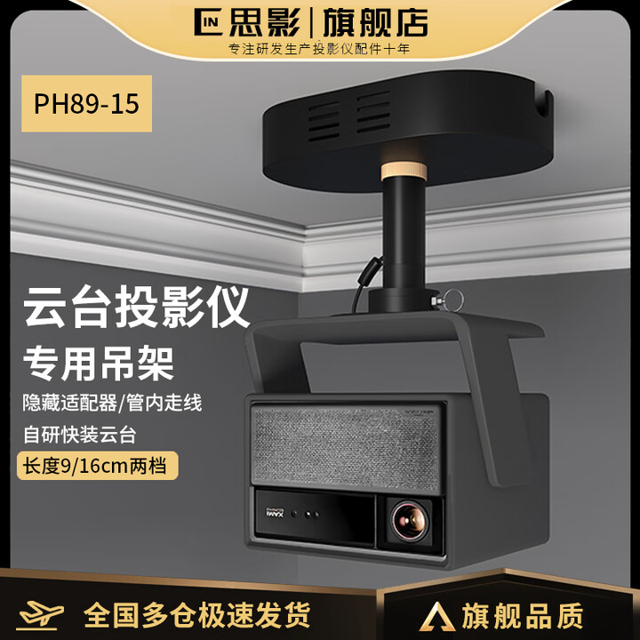 思影（CINE）投影仪吊架隐藏适配器适用极米RS10海信C3ultra当贝F7pro X7max坚果N3 N5小米投影仪3吊顶支架子 PH89-15黑色（隐藏适配器款）