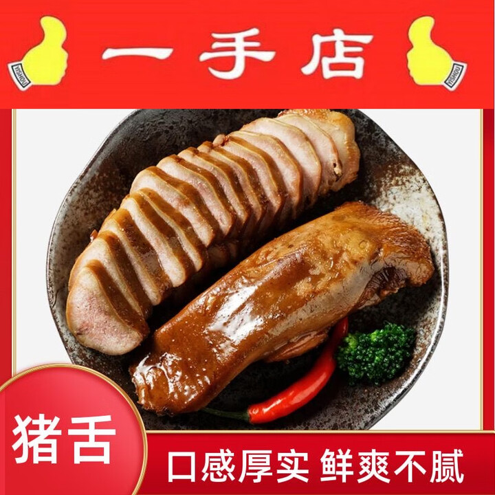 一手店哈尔滨一手店口条猪舌卤味五香熟食东北特产即食下酒菜小吃猪好吃 一手店猪舌4个【图片 价格 品牌 报价】-京东