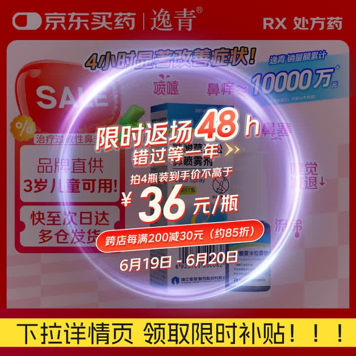 【逸青逸青 糠酸莫米松鼻喷雾剂/60揿/瓶/盒】[逸青] 糠酸莫米松鼻喷雾剂50μg*60喷/瓶 家中常备【行情 报价 价格 评测】-京东