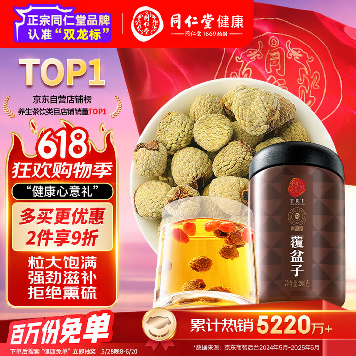 同仁堂品牌 北京同仁堂覆盆子200克茶树莓干果泡酒覆复盆莓养...