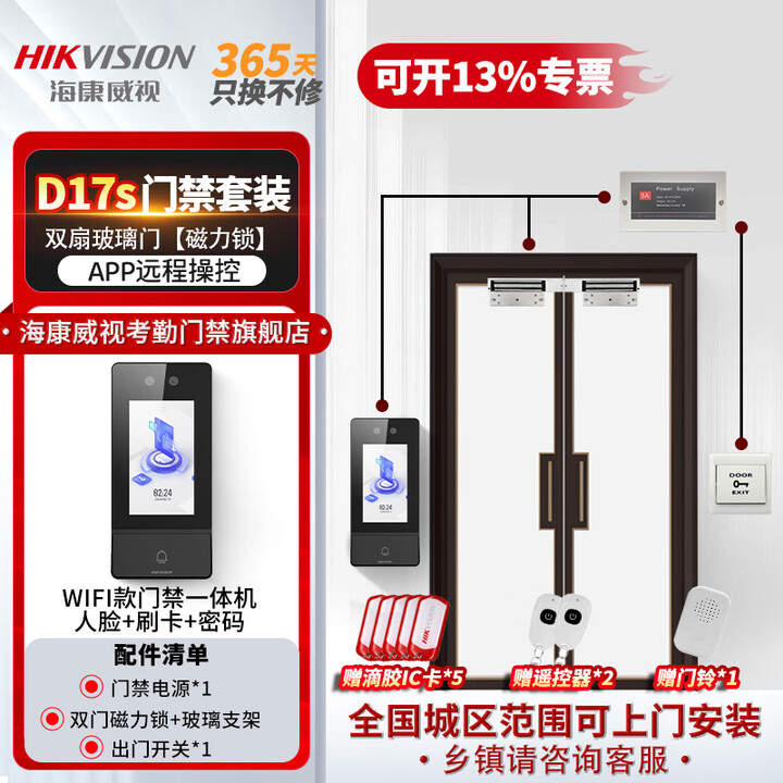 海康威视考勤门禁一体机 办公室门禁打卡考勤机 人脸刷卡密码识别一键呼叫手机APP远程开门可视对讲主机D17 套餐八 【包安装】双扇玻璃门【磁力 ...
